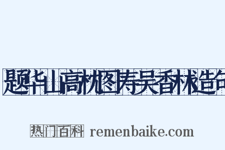 题华山高枕图寿吴香林造句是什么意思的图片